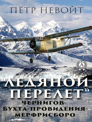 cover image of Ледяной перелёт